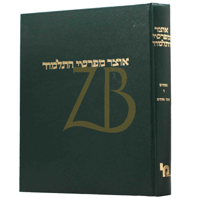 אוצר מפרשי התלמוד - פסחים ד