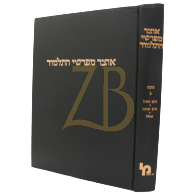 אוצר מפרשי התלמוד - סוכה ב