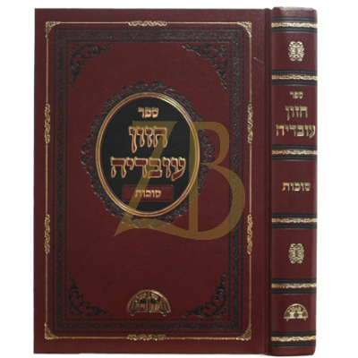 חזון עובדיה - סוכות
