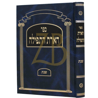 הארת התפילה - שבת - וייסבלום
