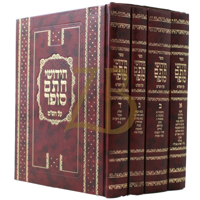 חידושי חתם סופר - ד"כ - יריד הספרים