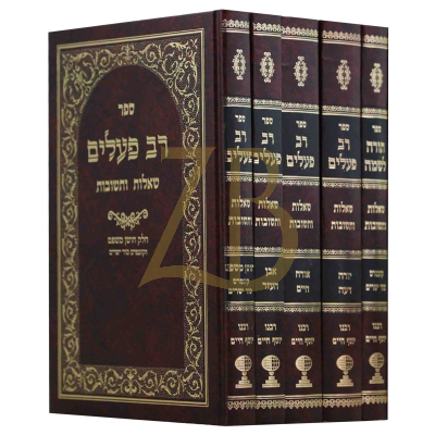 שו"ת רב פעלים - ה"כ