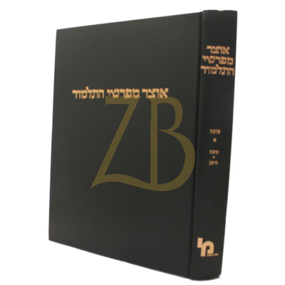 אוצר מפרשי התלמוד - סוכה א