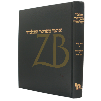אוצר מפרשי התלמוד - בבא קמא א