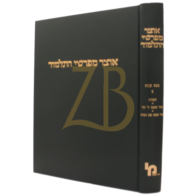 אוצר מפרשי התלמוד - בבא קמא ב