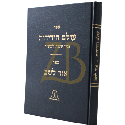עולם הידידות - אור לשב - רבי שלמה וולבה