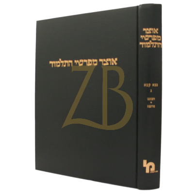 אוצר מפרשי התלמוד - בבא קמא ג