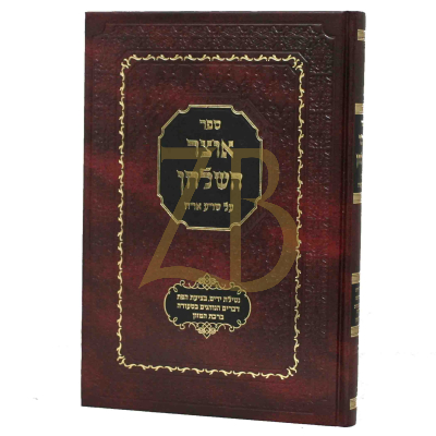 אוצר השלחן - או"ח ח"א