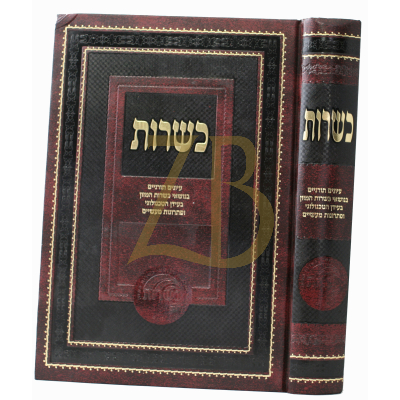 כשרות ח"א