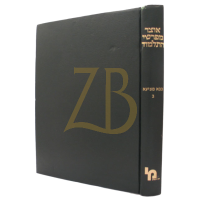 אוצר מפרשי התלמוד - בבא מציעא ב