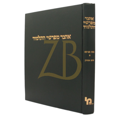 אוצר מפרשי התלמוד - בבא מציעא א