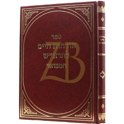 אורחות חיים להרא"ש המבואר