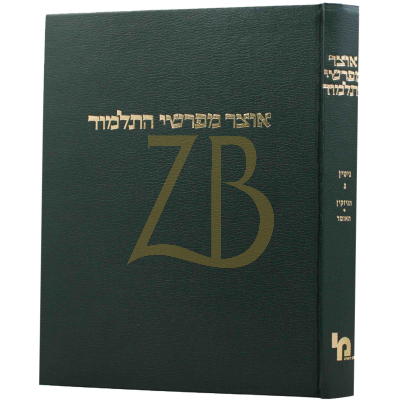 אוצר מפרשי התלמוד - גיטין ב