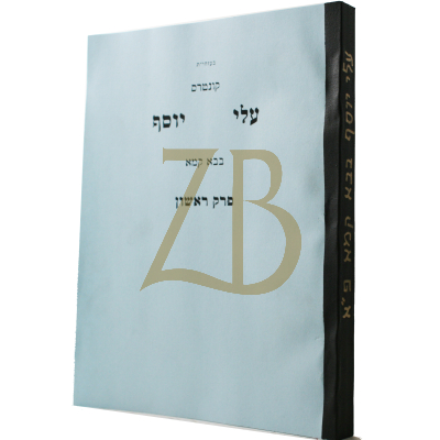 עלי יוסף - בבא קמא פ"א