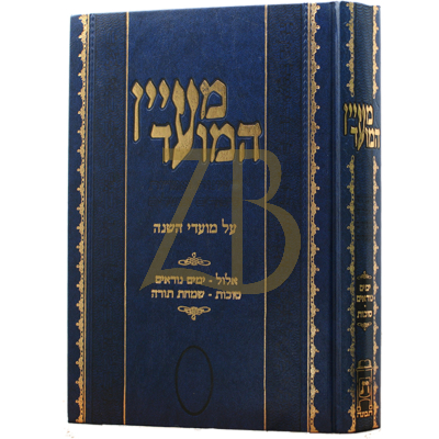 מעיין המועד - ימים נוראים וסוכות