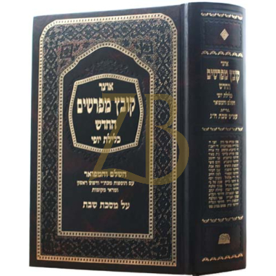 קובץ מפרשים - כלילת יופי - שבת ג