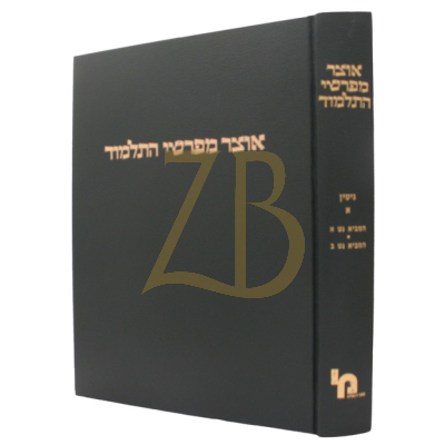 אוצר מפרשי התלמוד - גיטין א