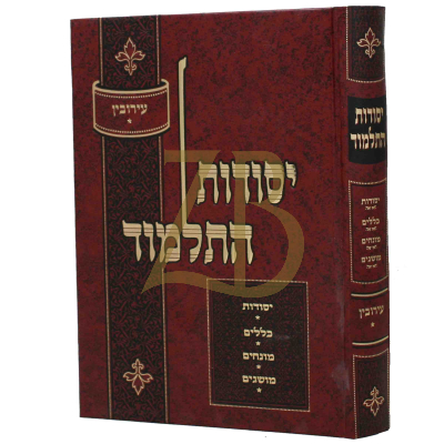יסודות התלמוד - עירובין