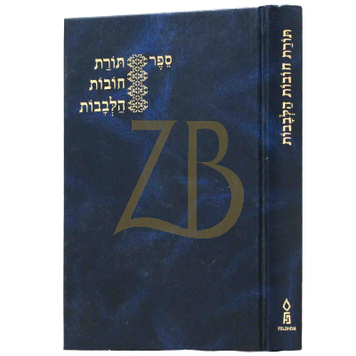 חובות הלבבות - קאפח