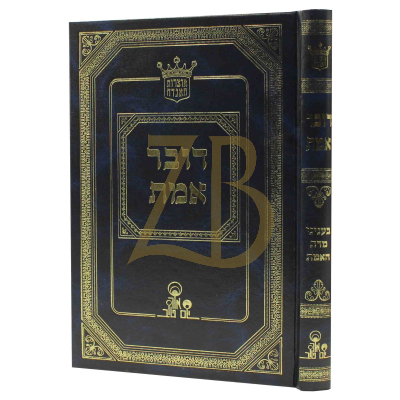 דובר אמת - בעניני מדת האמת להרב זכאי