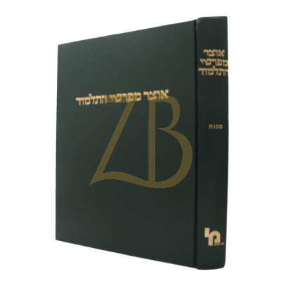אוצר מפרשי התלמוד - מכות