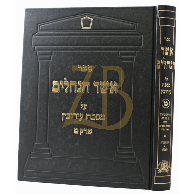 אשד הנחלים - עירובין ח"ט
