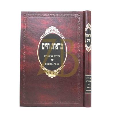 מראות חיים - מקואות
