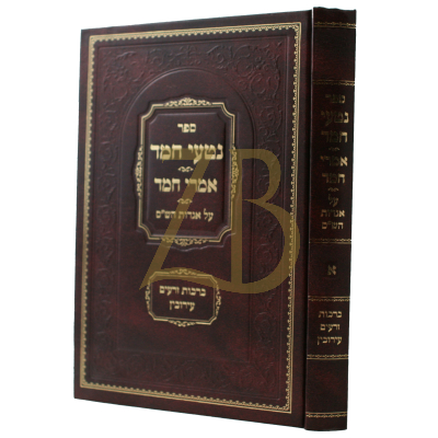 נטעי חמד - אמרי חמד - ח"א