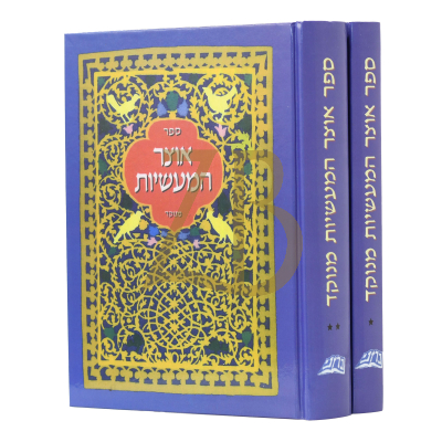 אוצר המעשיות - מנוקד ב"כ