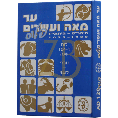 לוח 120 שנה - גדול