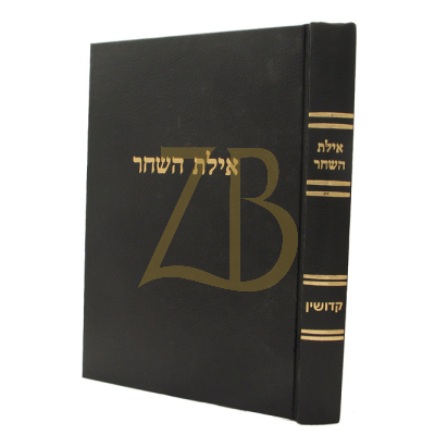 אילת השחר - קידושין