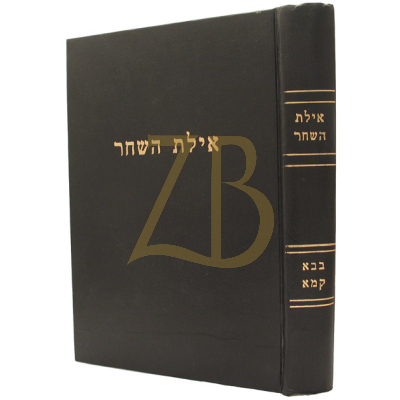 אילת השחר - בבא קמא א