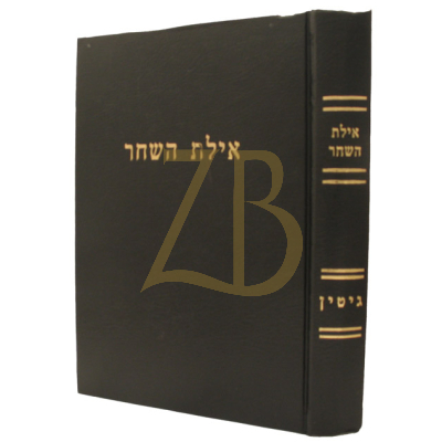אילת השחר - גיטין