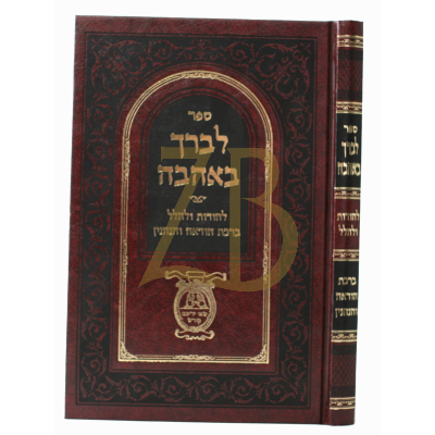 לברך באהבה