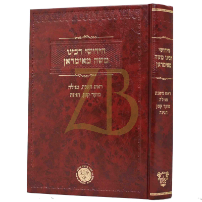 חידושי רבינו משה מאימראן - ר"ה מגילה מו"ק חגיגה