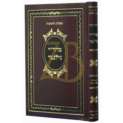 שו"ת מהר"י (מהר"ם) גילנטי