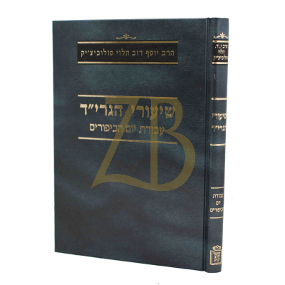 שיעורי הגרי"ד - עבודת יום הכיפורים