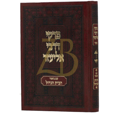 פרקי דרבי אליעזר - ביאר הבית הגדול