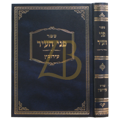 פני העיר עמ"ס עירובין