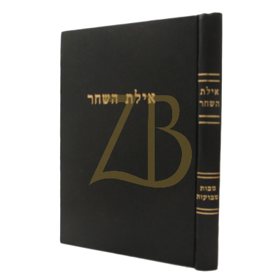 אילת השחר - סנהדרין מכות שבועות
