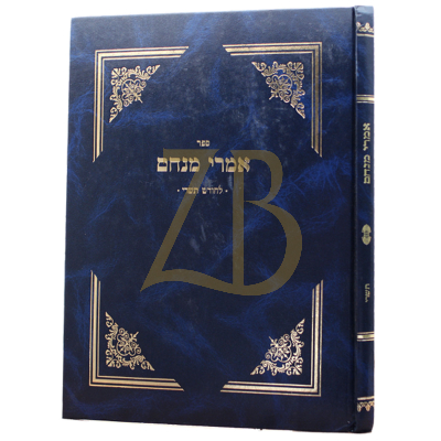 אמרי מנחם - לחודש תשרי