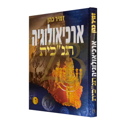ארכיאולוגיה תנ"כית - זמיר כהן - חלק ו
