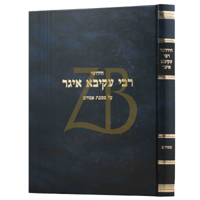 חידושי רבי עקיבא איגר - פסחים