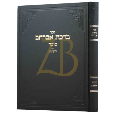 ברכת אברהם - סוכה - ליקוטים - ארלנגר