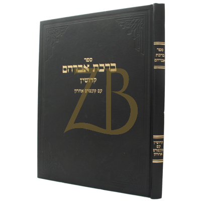ברכת אברהם - קידושין - ארלנגר