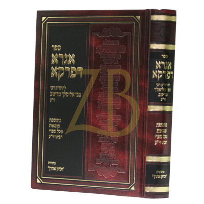 אגרא דפרקא - מהדורת זכרון אהרן