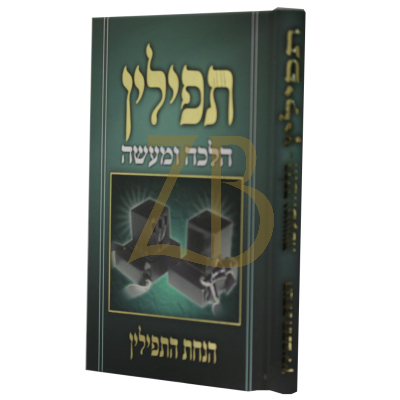 תפילין - הלכה ומעשה - הנחת תפילין