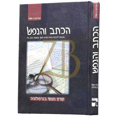 הכתב והנפש - קורס מעשי בגרפולוגיה