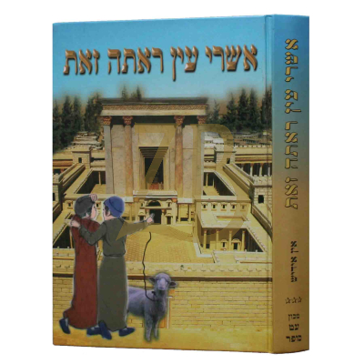 אשרי עין ראתה זאת ח"ג