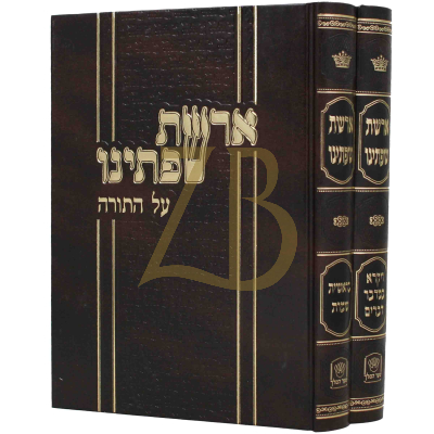 ארשת שפתינו - עה"ת - ב"כ